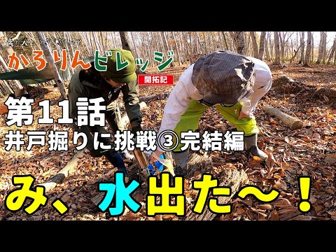 【井戸掘りに挑戦③】森と人、ときどきクルマ『かろりんビレッジ』#11 み、水出た～！