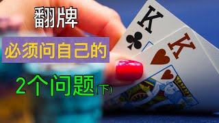 【必看】新手提高德州扑克系列 (3)｜翻牌一定要问自己的2个关键问题 (下)