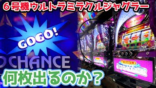 【新台】ウルトラミラクルジャグラーを閉店まで回したら何枚出るのか？【2024.12.3】