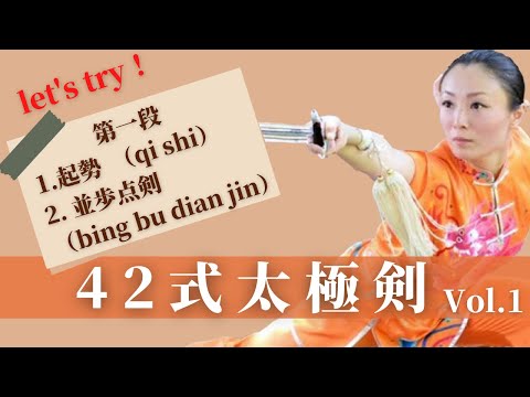 42式大極剣【第1弾】1. 起勢（qi shi）2.並歩点剣（bing bu dian jin）太極拳中国王者に学ぼう！剣の持ち方から丁寧に説明@ryu-tube