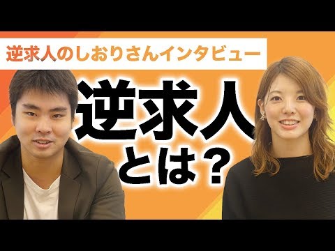 【企業がエンジニア学生をスカウト!?】逆求人とは何かを徹底的に聞いてみた