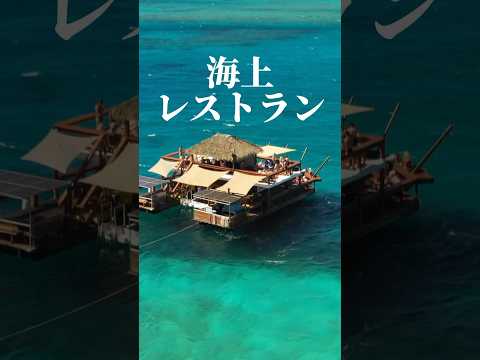 【現実にあった】太平洋に浮かぶ海上レストランに行ってきた！