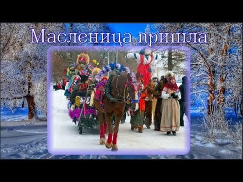 Масленица пришла Встречайте