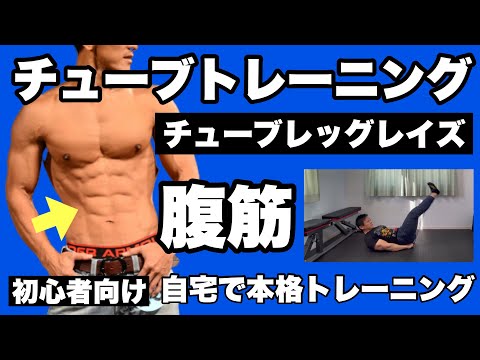 【腹筋】チューブトレーニングで筋トレ！下っ腹はこれで効かせる