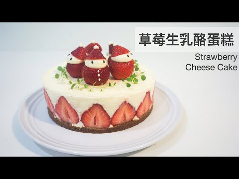 聖誕草莓生乳酪蛋糕 Strawberry Cheese Cake｜龍龍開烤箱