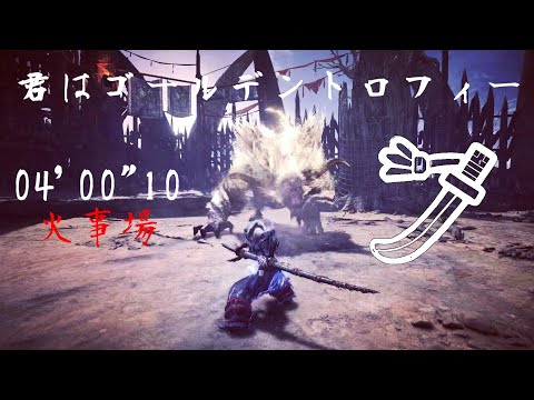 [MHW:IB]君はゴールデントロフィー　太刀　ソロ　火事場　04'00"10