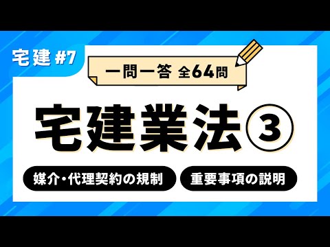 【宅建試験 一問一答 #7】宅建業法③　媒介・代理契約の規制／重要事項の説明｜アガルートアカデミー