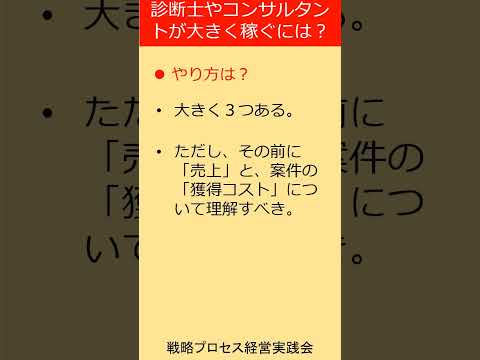 中小企業診断士＆コンサルタント必見！稼ぐ秘訣　パート１　　　#shorts