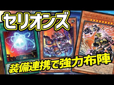 【#遊戯王】相手フィールド全破壊+セリオンズ３枚分の働きができる最強エース登場！前環境デッキ『Ｐ.Ｕ.Ｎ.Ｋ.セリオンズ』が強化されました