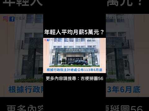 【年輕人平均月薪5萬元？】 #迷因 #梗圖 #笑話 #新聞