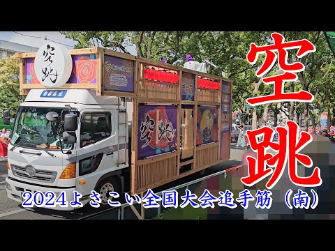 空跳（くどう）　2024よさこい全国大会　追手筋（南側）　2024年8月12日15:09～　【4k60fps】