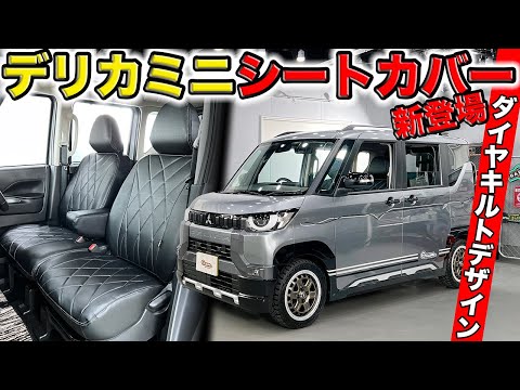 デリカミニを高級SUV風のインテリアに変身させるシートカバーできました｜grace MITSUBISHI DELICA MINI