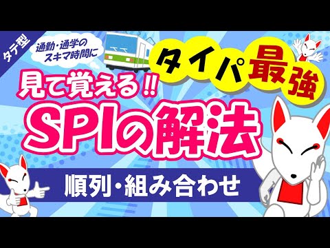 【SPI非言語 #02】場合の数（順列・組み合わせ）タテ型｜適性検査（テストセンター/WEBテスト）