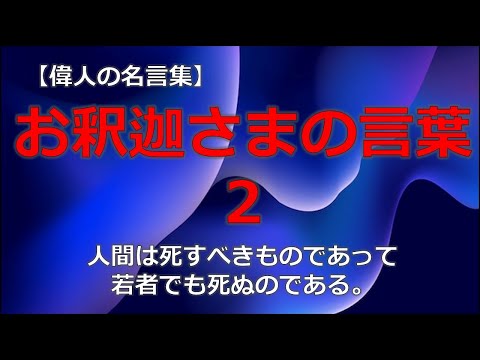 お釈迦さまの言葉２　【朗読音声付き偉人の名言集】