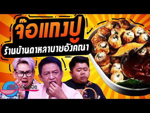 จ๊อแกงปู ร้านบ้านดาหลา บาย อังคณา (2/2) 28 พ.ย. 67 ครัวคุณต๋อย