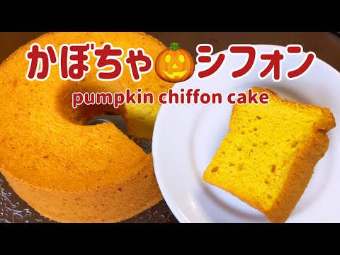 超しっとり！ほわほわ系のかぼちゃシフォン pumpkin chiffon cake