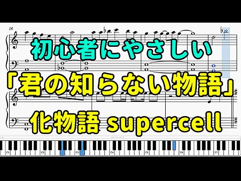 「君の知らない物語」ピアノの簡単な楽譜（初心者）『化物語』OP【supercell】