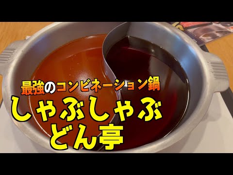 【しゃぶしゃぶ最強】どん亭の最強コンビ鍋がうますぎた