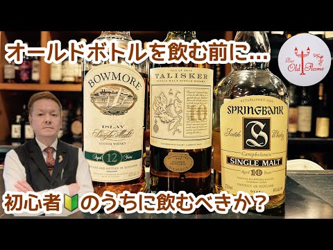 [オールドボトルを飲む前に...]初心者🔰のうちに飲むべきか？