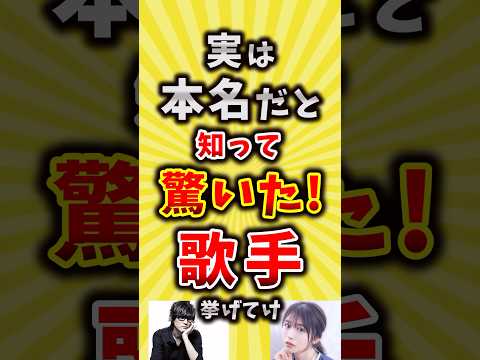 【コメ欄が有益】実は本名だと知って驚いた歌手挙げてけ【いいね👍で保存してね】#昭和 #平成 #shorts