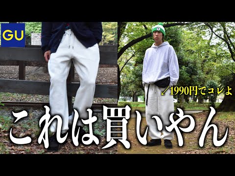 【スウェットパンツ】2000円以下でこれはやばいって半端ないって...【GU 】