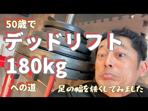 足の幅を狭くしてみました　デッドリフト180㎏を目指して　～50歳でBIG3トータル500㎏への道～