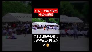 【リレー】最下位からの大逆転に担任も嬉し涙#shorts#tiktok#おすすめ#運動会#体育祭#リレー