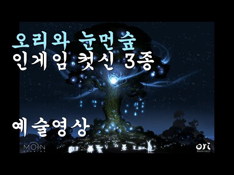 오리와 도깨비불 하기전에 눈먼숲 먼저 보고가자 (인게임컷신3종) 3D 애니매이션 영화같다 예술!