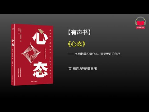 【有声书】《心态》(完整版)、带字幕、分章节