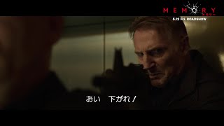 「007」監督とリーアム・ニーソンが初タッグ『MEMORY メモリー』（R15）鳴り響く銃声！乱れ飛ぶ銃弾！スタイリッシュな本編映像【2023年5月12日公開】