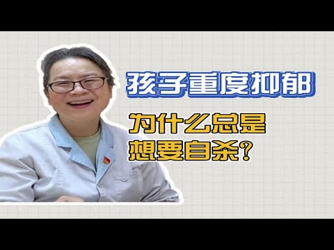 为什么重度抑郁症孩子，总是会出现自杀行为？