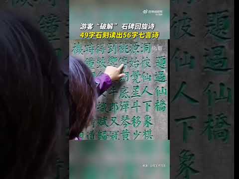 49字石刻 游客读出56字七言诗 ～ 中文之美 妙不可言