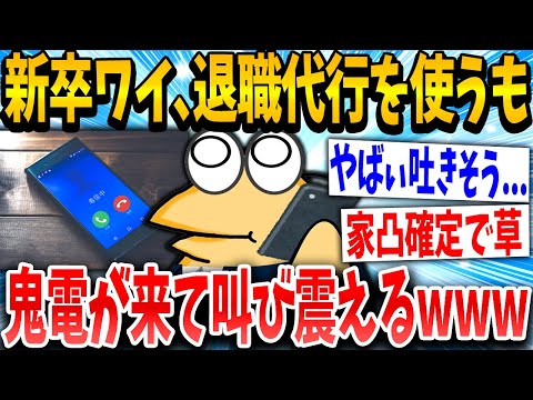 【2ch面白いスレ】新卒退職イッチ「せやっ流行りの代行使えばええやん！」スレ民「出たら代行の意味ないでww」→結果www【ゆっくり解説】