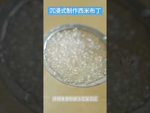 沉浸式制作椰糖西米布丁 Sago Gula Melaka