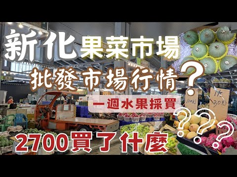 台南新化果菜市場：不小心買了2700。老闆說：中秋吃甘蔗顧腰骨丨自己剖椰子合算嗎？｜麝香葡萄1串500｜翠妞 2顆100，皮籽都能吃｜榴槤2顆1100