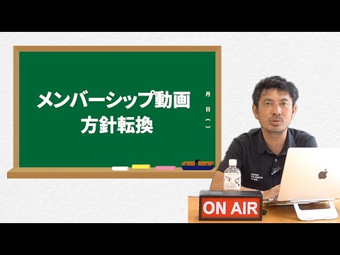 メンバーシップ動画の方針転換について