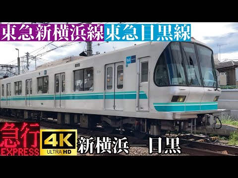 【4K前面展望】　東急新横浜線・目黒線　急行　新横浜―目黒　東京メトロ9000系