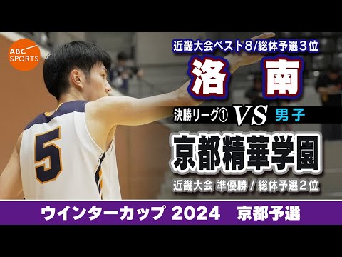 【高校バスケ】洛南(白) vs 京都精華学園(黒)【WC2024/男子:決勝リーグ①】