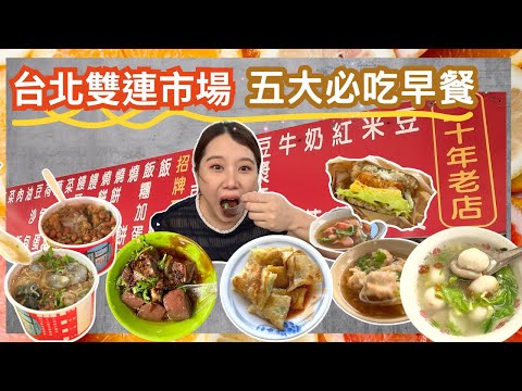 【台北美食】雙連市場吃早餐 五大必吃早餐！