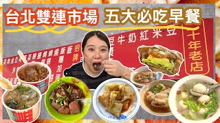 【台北美食】雙連市場吃早餐 五大必吃早餐！