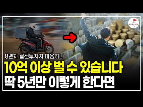 택배, 배달 전전하며 월 200도 못 벌던 40대가 30억 이상 자산을 만든 방법 (마음하나)