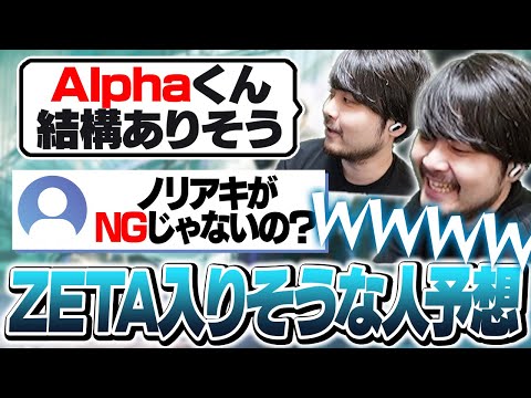 かるびのCR加入を受け、ZETAに入りそうな人を予想するk4sen【雑談】