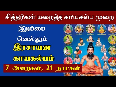 சித்தர்கள் மறைத்த இரசாயன காயகல்ப முறை | secret kayakalpa treatment of siddhars | Health facts