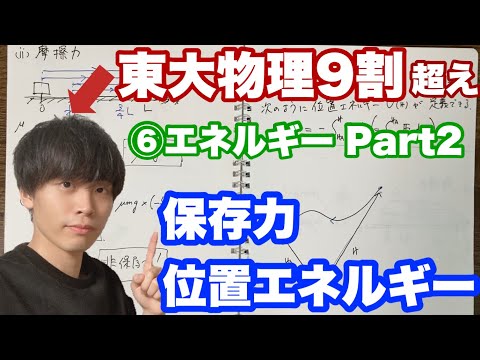 【高校物理】力学⑥(2/3)エネルギー　-保存力と位置エネルギー- 【理論解説編】