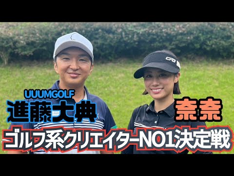 【第3回戦】UUUMGOLFと初コラボ&プロキャディとガチ対決！