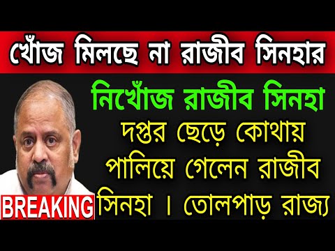 🔴ভয়ে দপ্তর ছেড়ে পালিয়ে গেলো রাজীব সিনহা । খোঁজ মিলছে না রাজিব সিনহার। দিকে দিকে অশান্তি। উঠছে প্রশ্ন