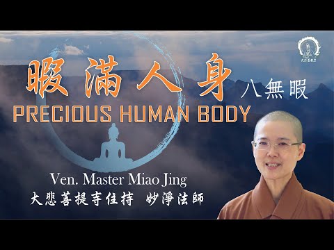 暇滿人生 | 八無瑕 | The Precious Body (English Translation) | 大悲菩提寺 住持 妙淨法師 | Ven. Abbess Master Miao Jing