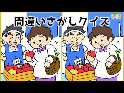 【間違い探しクイズ】高齢者の日々の脳トレに最適！デイレク【面白い】#549