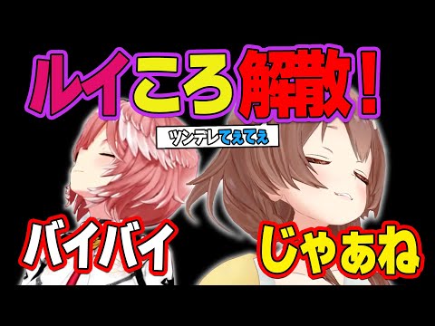 【ルイころてぇてぇ】ルイころ解散！ホラー映画明けのツンデレED【ホロライブ/戌神ころね/鷹嶺ルイ/切り抜き】