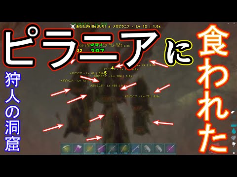 【ARK】狩人の洞窟！ピラニアの大群に食べられた！！ ゲーム実況 ARK survivalevolved